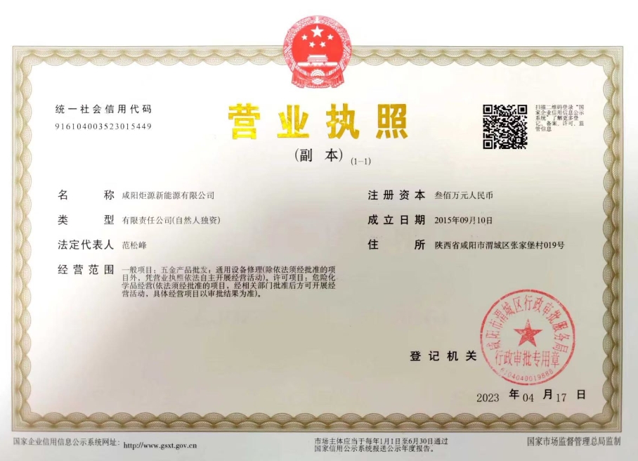 咸陽(yáng)炬源新能源營(yíng)業(yè)執(zhí)照