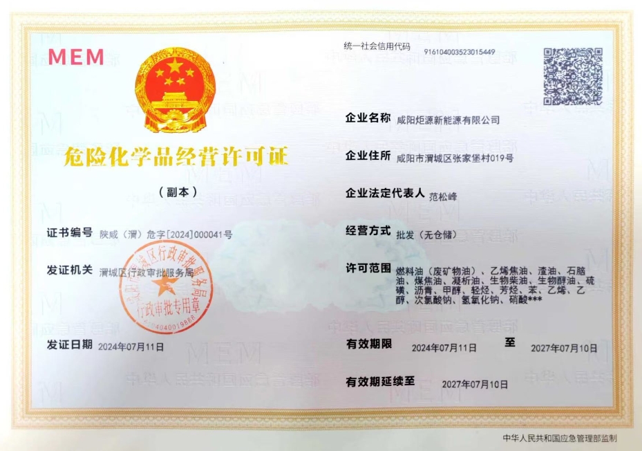 咸陽(yáng)炬源新能源危險(xiǎn)化學(xué)品經(jīng)營(yíng)許可證