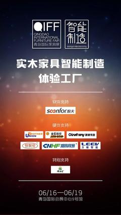 全國首創(chuàng) | &ldquo;實木家具智能制造體驗工廠&rdquo;落地6月青島展