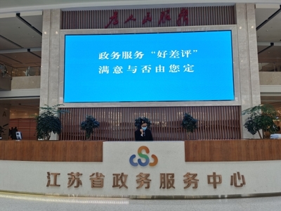 江蘇政務服務管理辦公室 媒體關注 【交匯點】&ldquo;好差評&rdquo;讓政務服務變得更好!江蘇從差評中找堵點&ldquo;以評促優&rdquo;