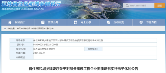 江蘇發(fā)文:對(duì)我省部分建設(shè)工程企業(yè)資質(zhì)證書(shū)實(shí)行電子化