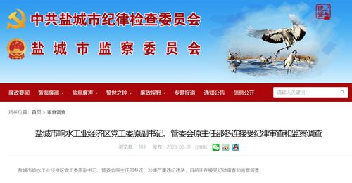 鹽城市響水工業(yè)經(jīng)濟區(qū)黨工委原副書記 管委會原主任邵冬連被查鳳凰網(wǎng)江蘇 鳳凰網(wǎng)