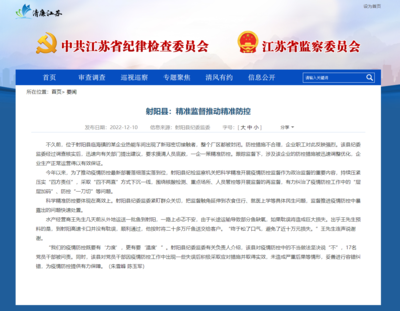 江蘇省紀委監(jiān)委網(wǎng)站‖射陽縣:精準監(jiān)督推動精準防控