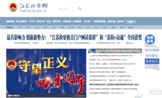 江蘇檢察網(wǎng)榮獲 2018年度中國最具影響力政法網(wǎng)站