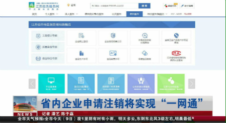 【新時(shí)代 新作為 新篇章】江蘇省內(nèi)企業(yè)申請(qǐng)注銷(xiāo)將實(shí)現(xiàn)"一網(wǎng)通"