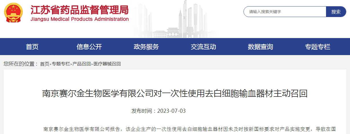 南京賽爾金生物醫學對一次性使用去白細胞輸血器材主動召回